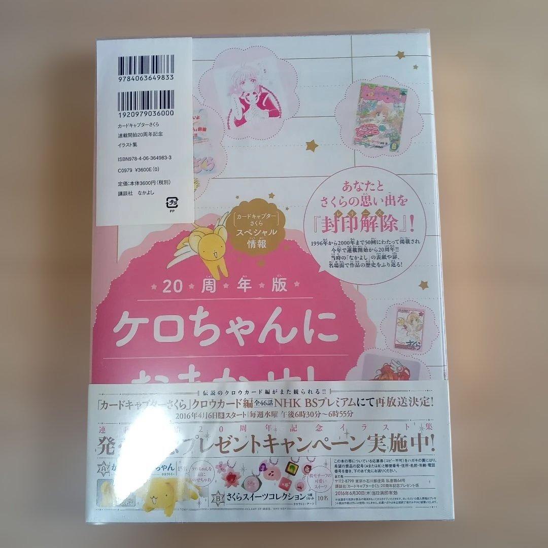 カードキャプターさくら　20周年　記念　イラスト集レトログッズ