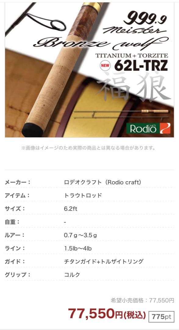 ロデオクラフト 999.9 ブロンズウルフ 62L-TRZ