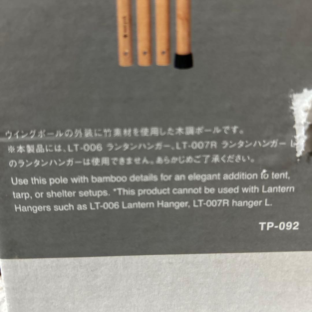 新品3本セット　スノーピークウッドポール 240cm