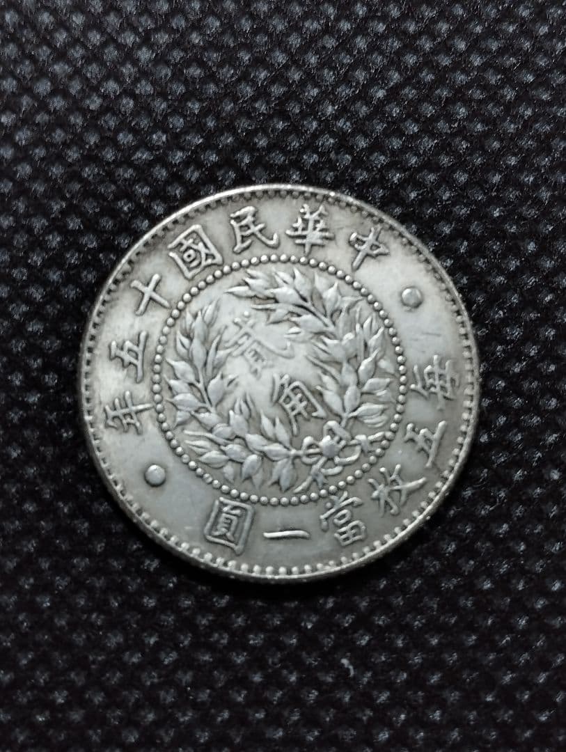 中華民国十五年　毎五枚當壹圓　銀貨　 鳳凰とドラゴン