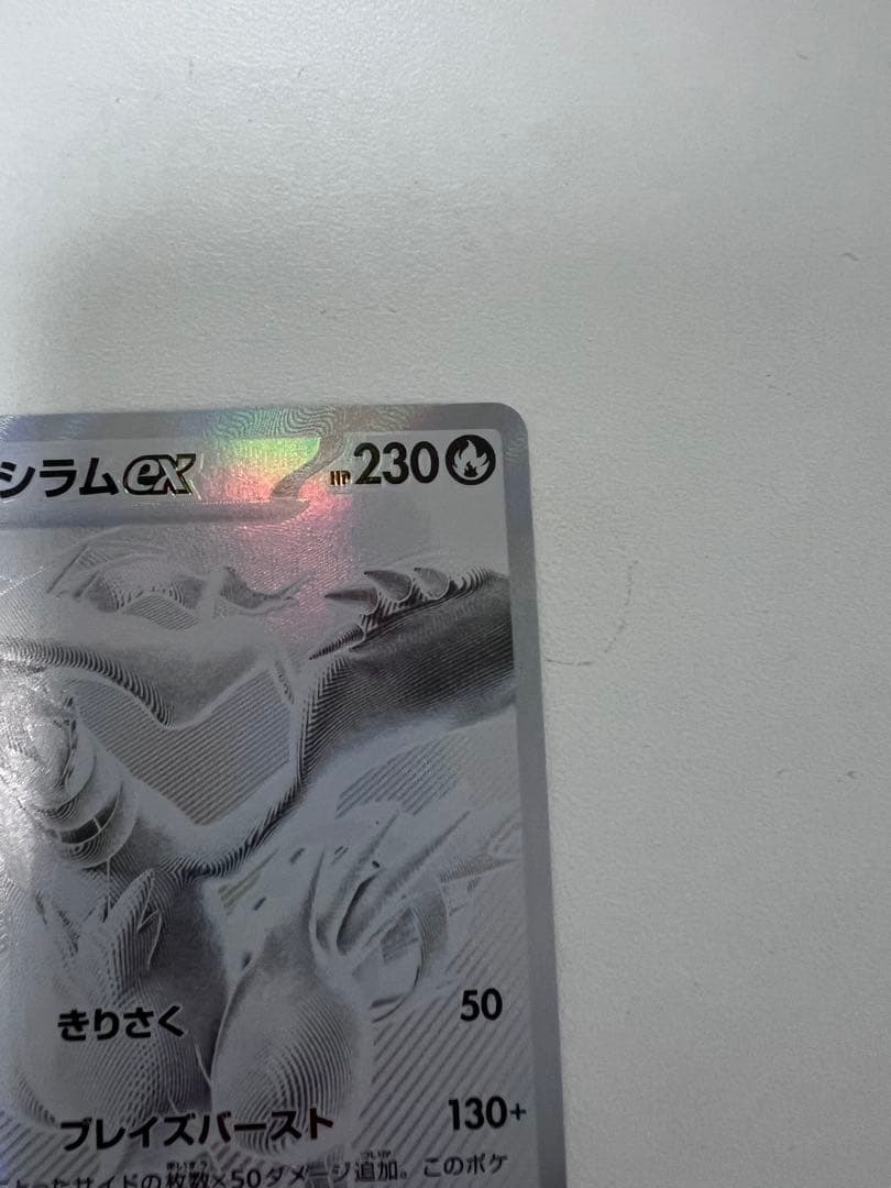 レシラムex BWR 【極美品】