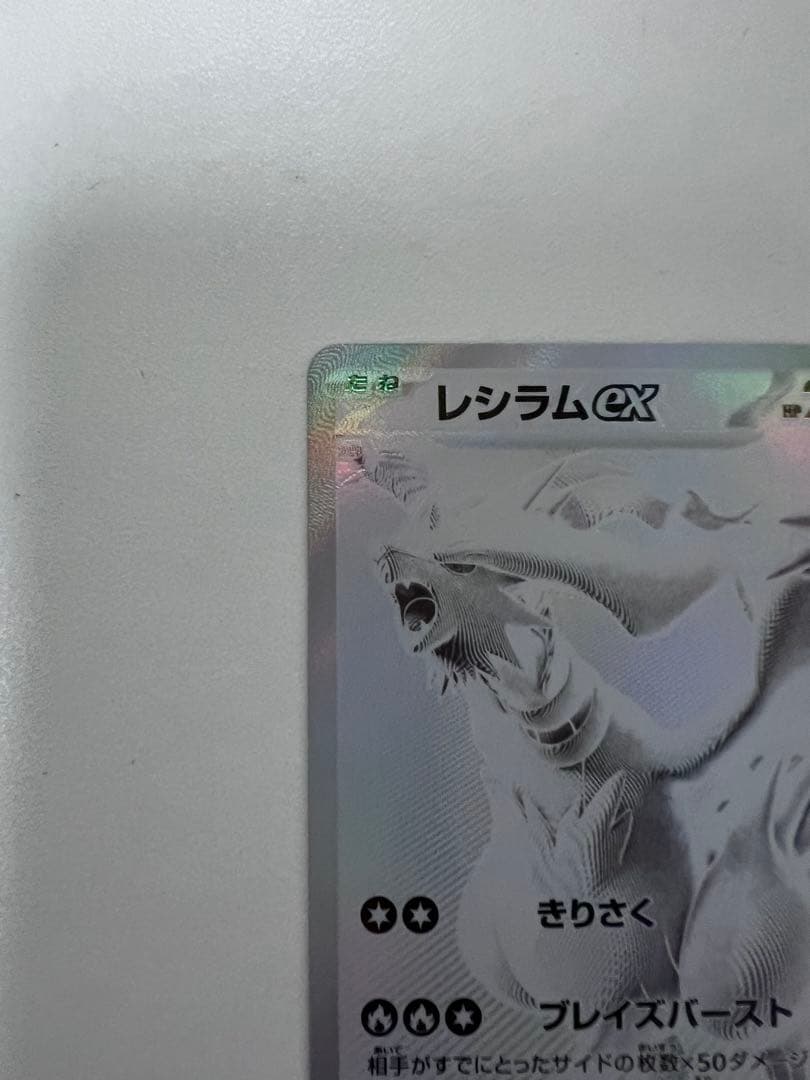 レシラムex BWR 【極美品】