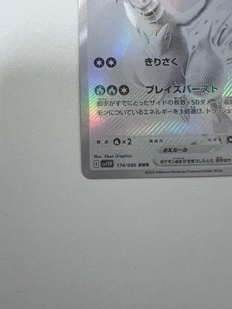 レシラムex BWR 【極美品】