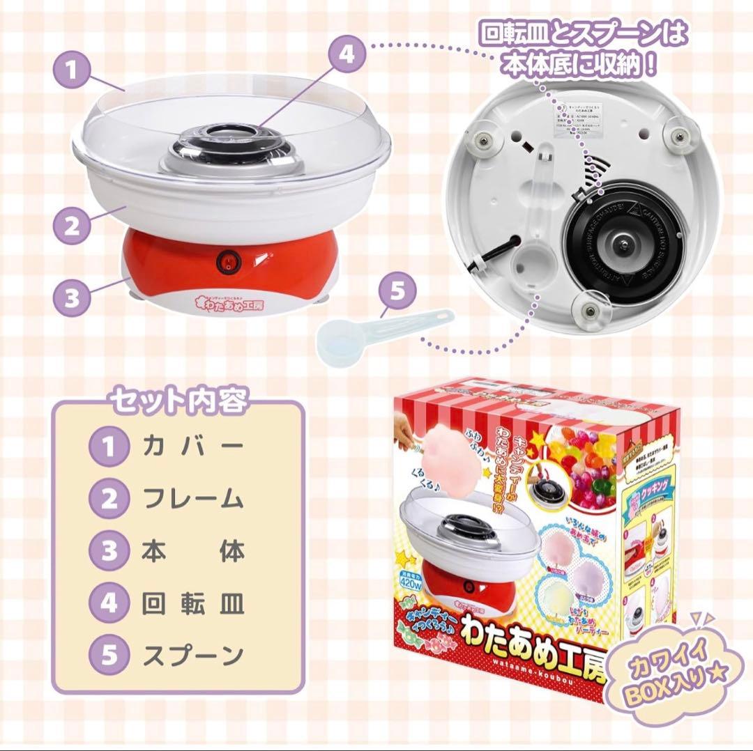 綿菓子機　わたあめ機　わたあめ工房 綿あめ機