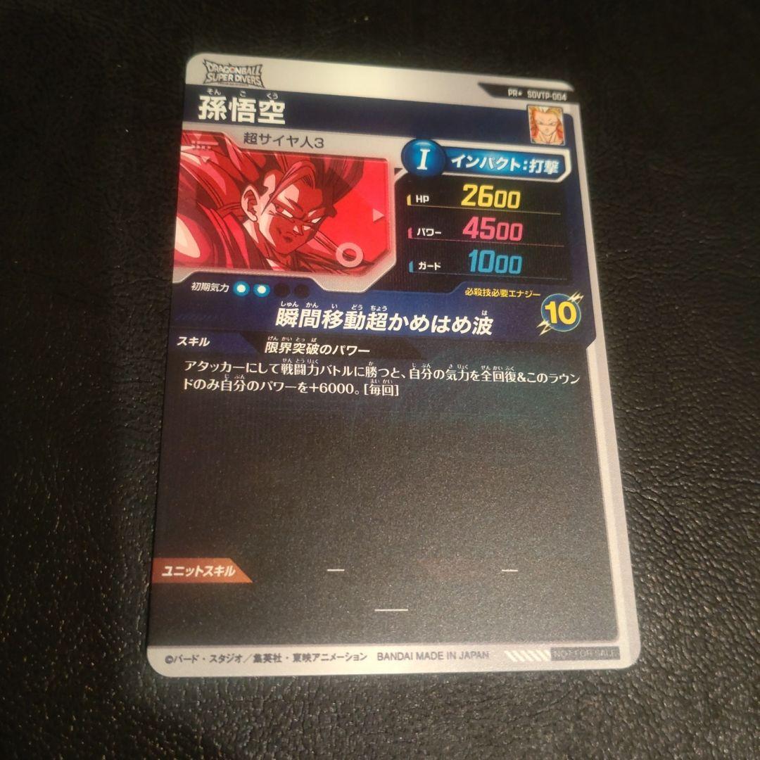 スーパードラゴンボールダイバーズ sdvtp-004 孫悟空