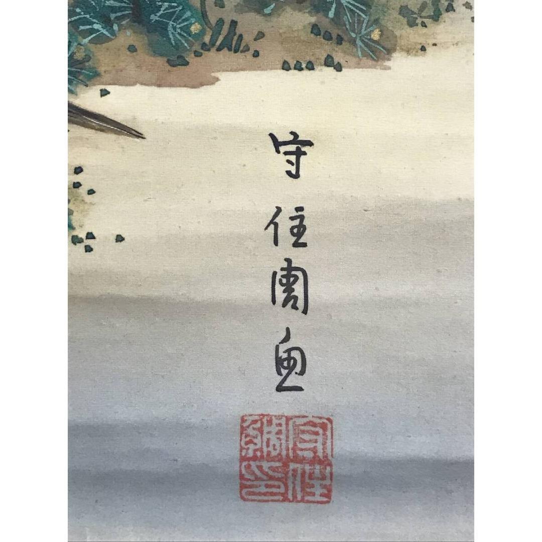真作/守住周魚/貫魚の子/旭日双鶴図/花鳥図/掛軸/名家伝来/AK-895