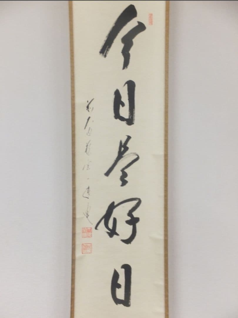 真筆保証 矢野一甫 直筆 今日是好日 大徳寺 蔵雲寺 臨済宗 茶掛 茶道具 京都