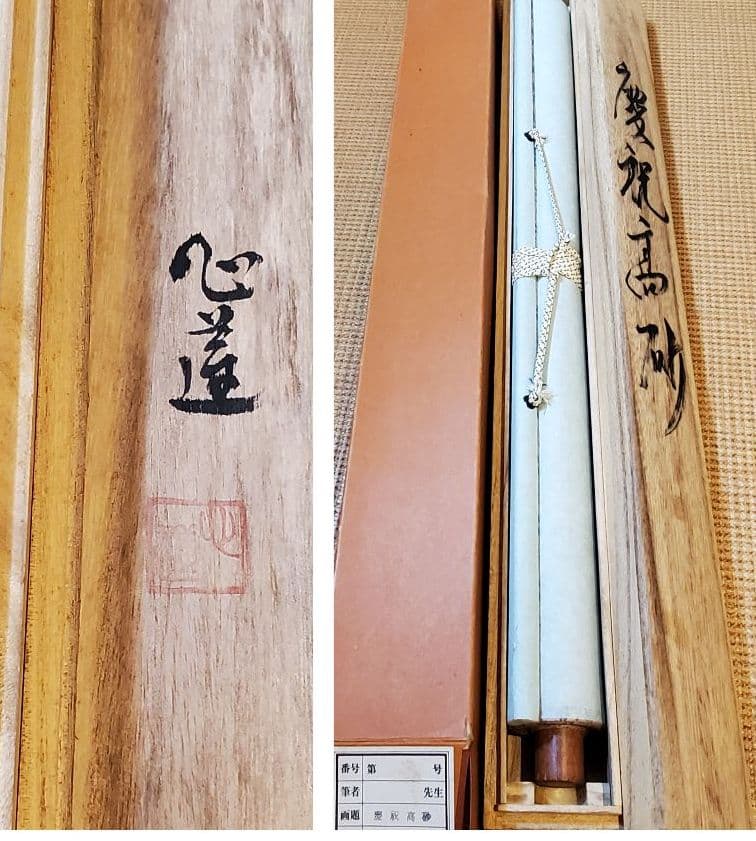 慶祝高砂図　掛け軸　心蓮　共箱　たとう箱つき