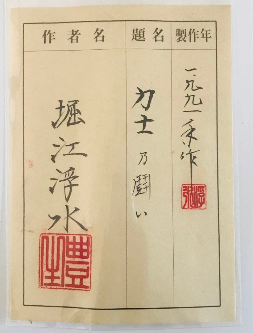 堀江浮水「力士」 掛軸 共箱 日本画 KK-4