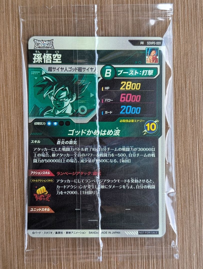 おまけ付き　sdvps-001 孫悟空　sdv9ドラゴンボールスーパーダイバーズ