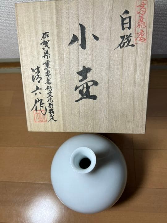 462 中村清六　白磁　小壷　未使用　有田焼　高麗庵