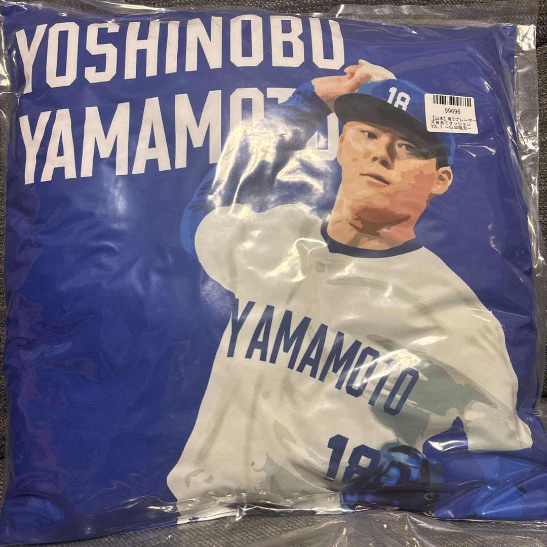 GIGO限定　MLBライセンスグッズ　山本由伸選手　クッションvol1.2セット