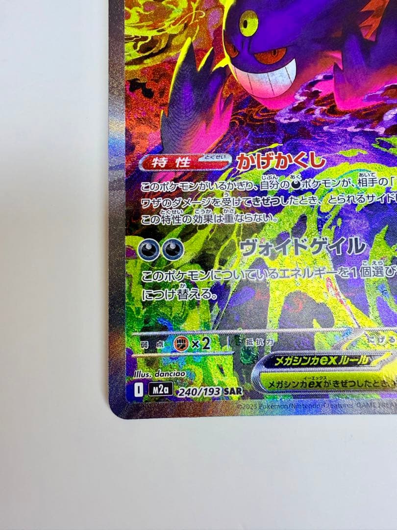 メガゲンガーex SAR (ハイク ラスパック 「MEGAドリームex)
