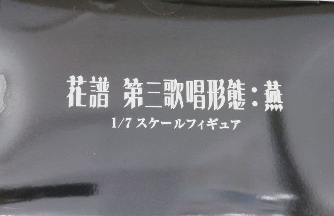 花譜 第三歌唱形態：燕 1/7 スケールフィギュア 「不可解参（狂）」 神椿