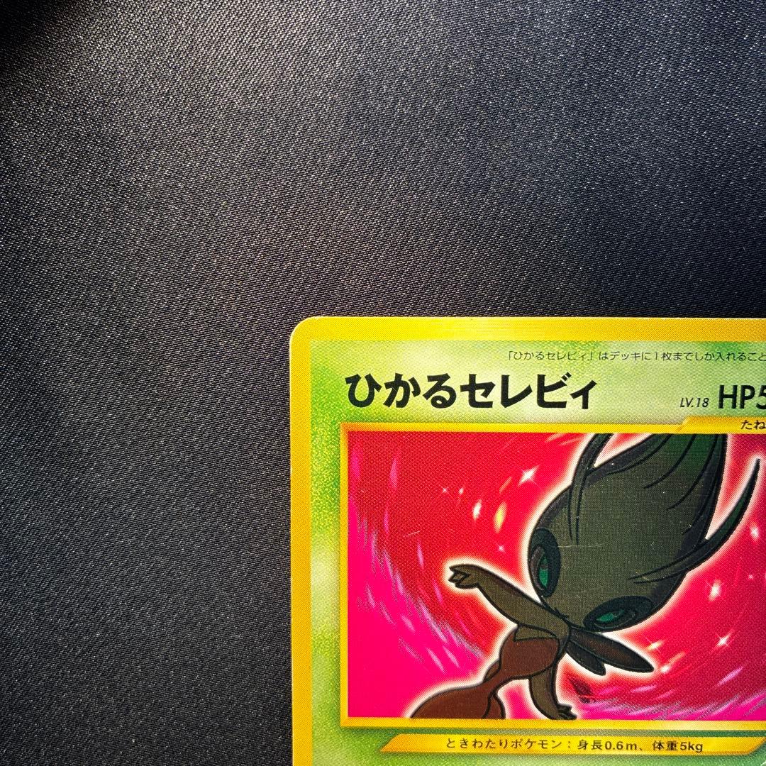 ひかるセレビィ　旧裏