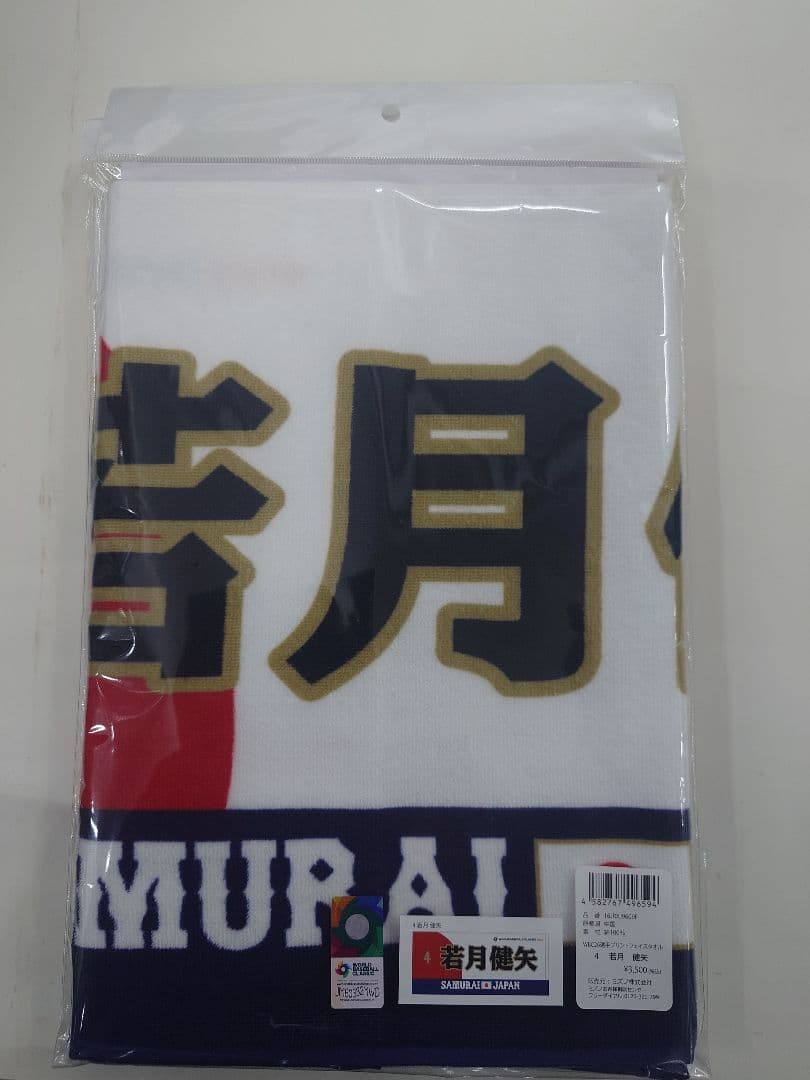 若月健矢 2026 WBC 侍ジャパン 応援フェイスタオル アクリルキーホルダー