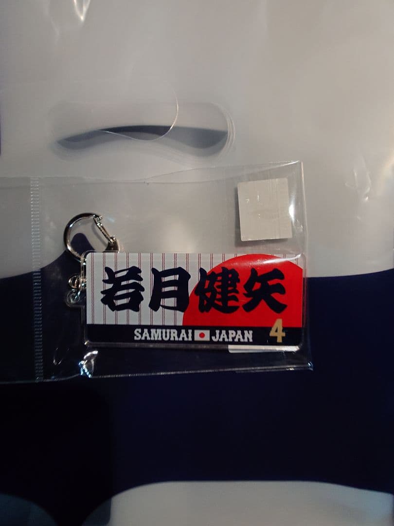 若月健矢 2026 WBC 侍ジャパン 応援フェイスタオル アクリルキーホルダー