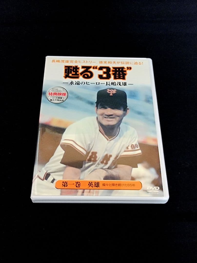 長嶋茂雄 DVD 甦る“３番” 3枚組 巨人 ジャイアンツ