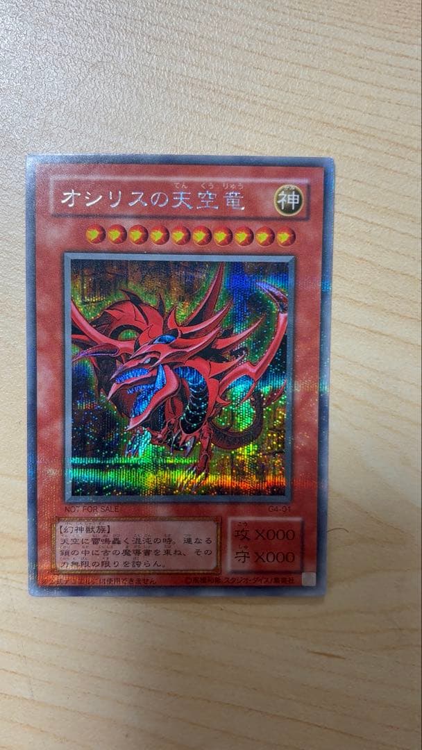 遊戯王　三幻神　オシリス　オベリスク　ラー　初期シークレット