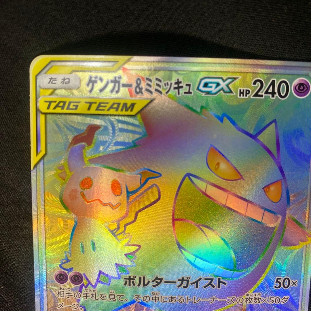 ポケモンカード ゲンガー&ミミッキュ GX HR