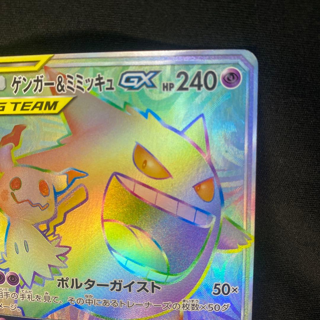 ポケモンカード ゲンガー&ミミッキュ GX HR