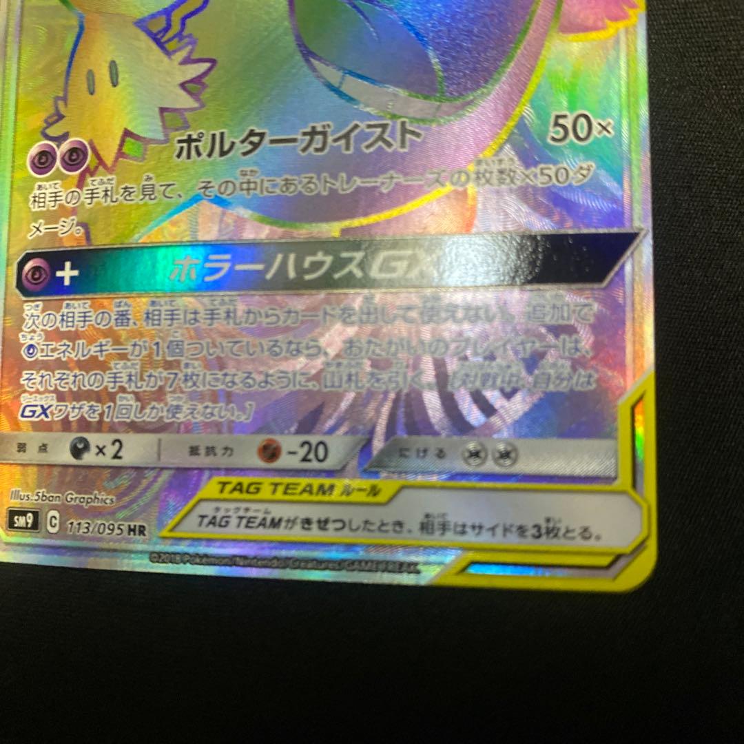 ポケモンカード ゲンガー&ミミッキュ GX HR