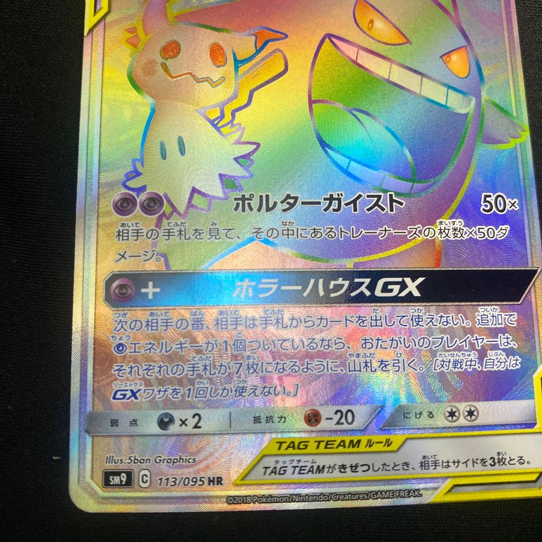 ポケモンカード ゲンガー&ミミッキュ GX HR