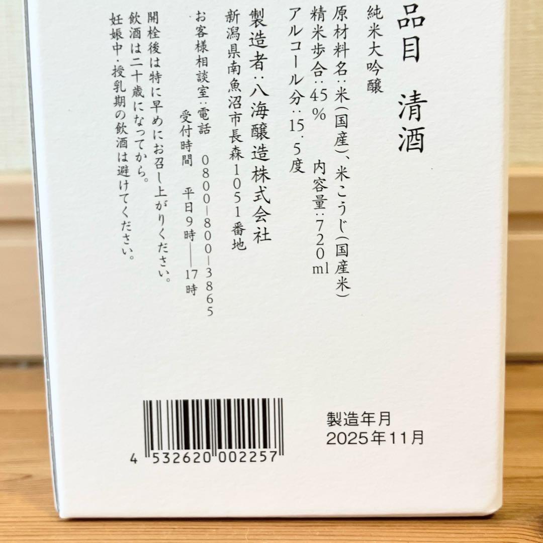 八海山 純米大吟醸 ワールドシリーズチャンピオン記念ボトル 大谷翔平