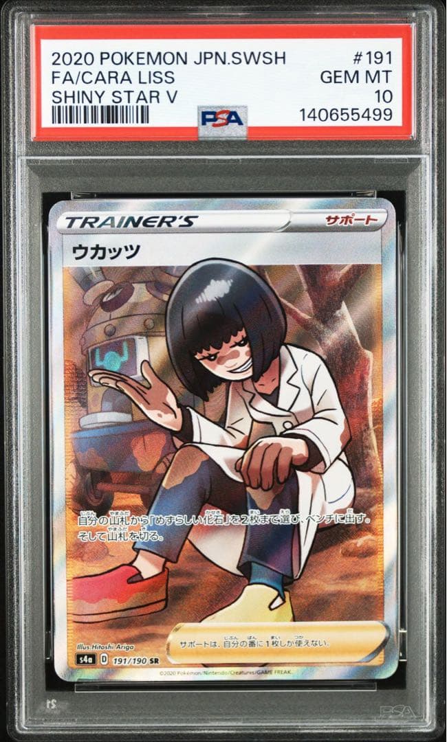 PSA10ウカッツ #191 SHINY STAR V 5499