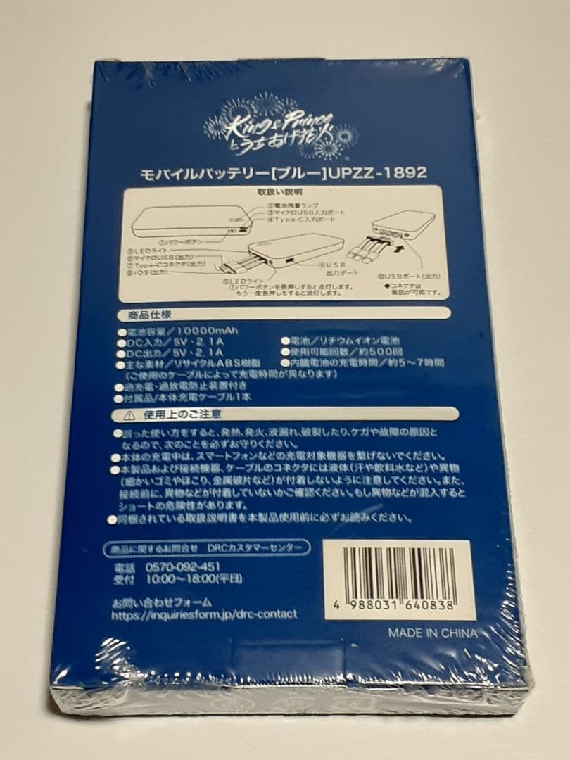【未開封】 King & Princeとうちあげ花火 モバイルバッテリー ブルー