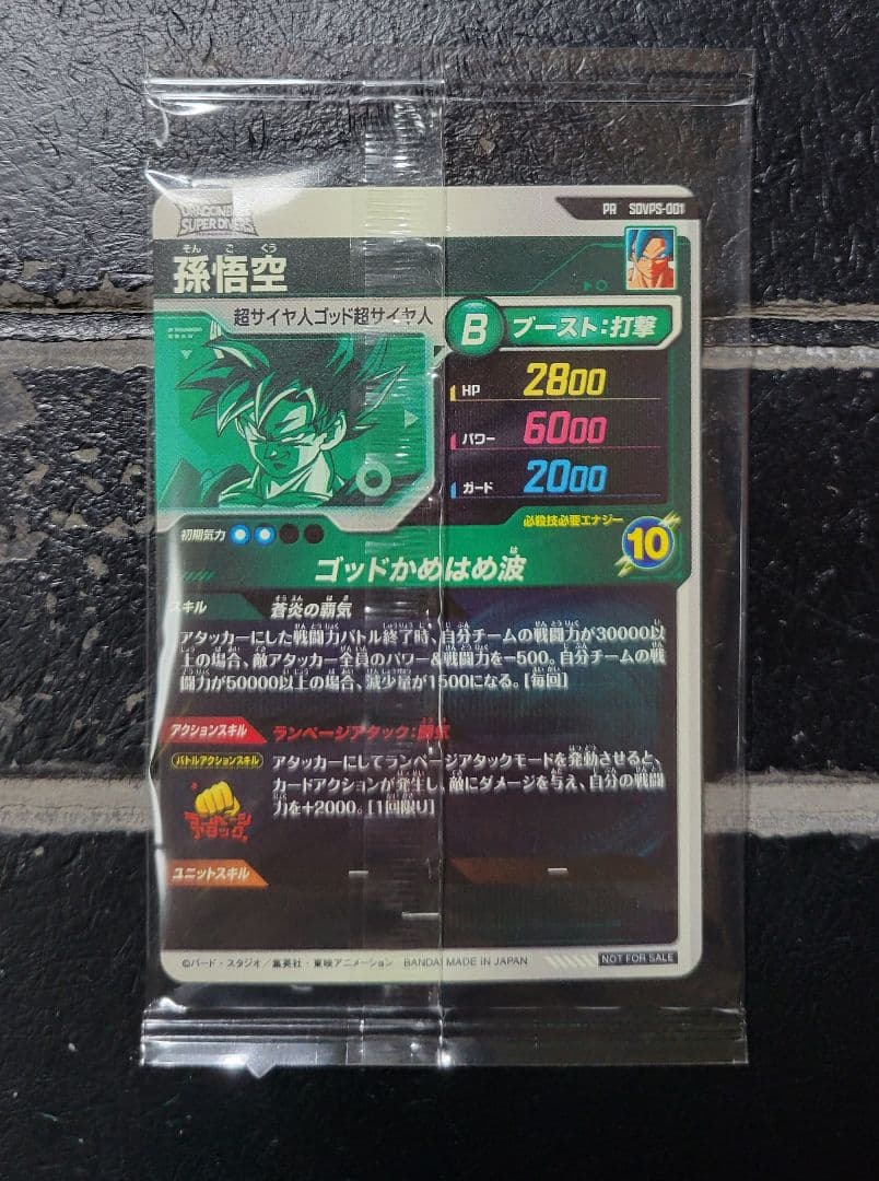 【即日発送】極美品　ドラゴンボールダイバーズ　孫悟空　PR