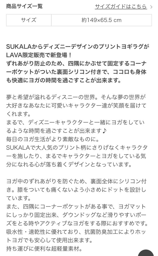 LAVA ディズニー ヨガラグ 約149cm x 65.5cm SUKALA