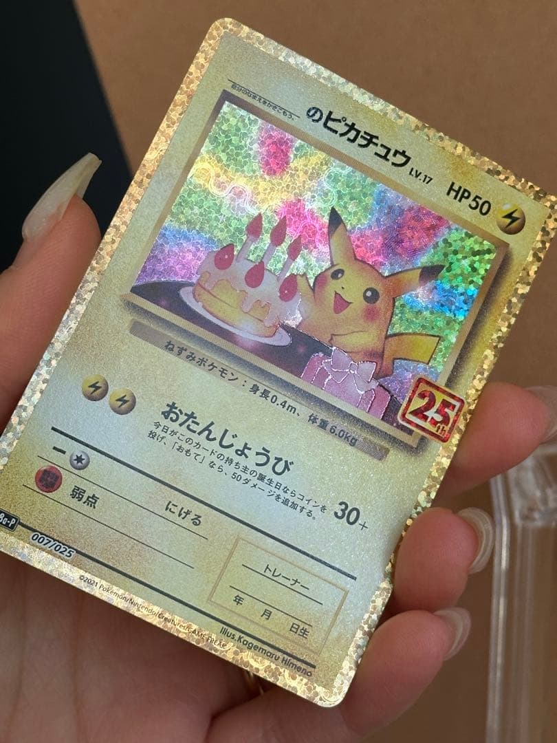 おたんじょうび　ピカチュウ25周年記念カード