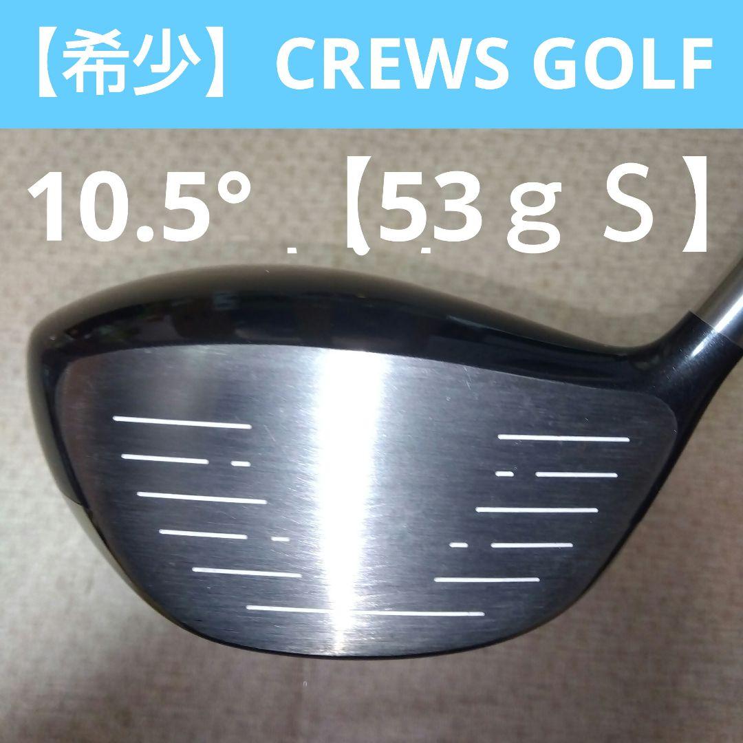 CREWS GOLF TOUR LINK D-460 10.5° 53g【ＳＲ】