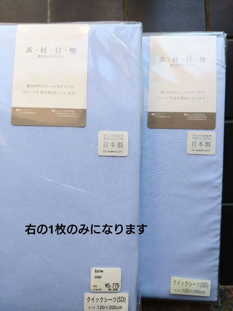 西川産業 クイックシーツ 2枚セット セミダブル 伊勢丹で購入　半額以下 高品質