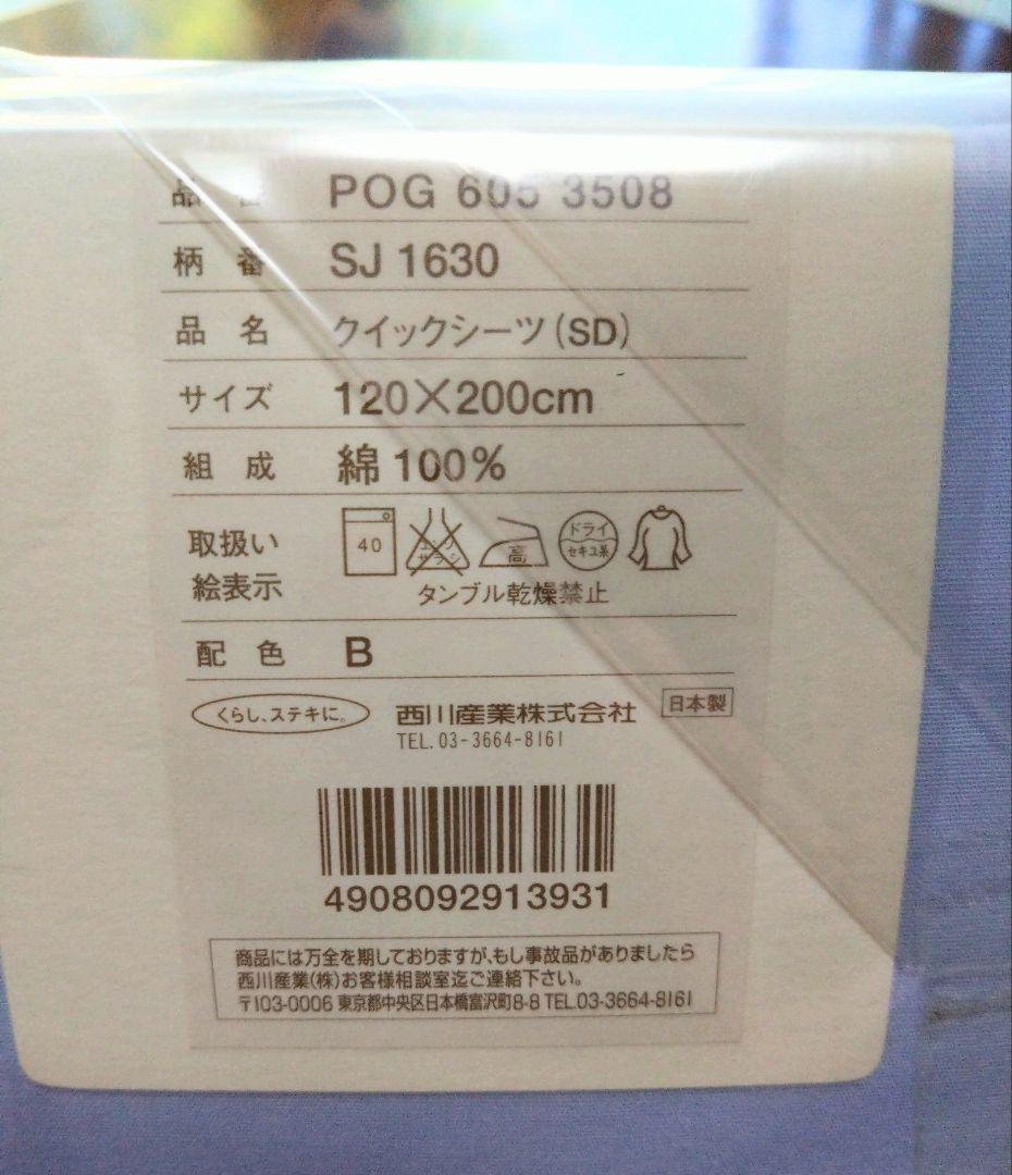 西川産業 クイックシーツ 2枚セット セミダブル 伊勢丹で購入　半額以下 高品質