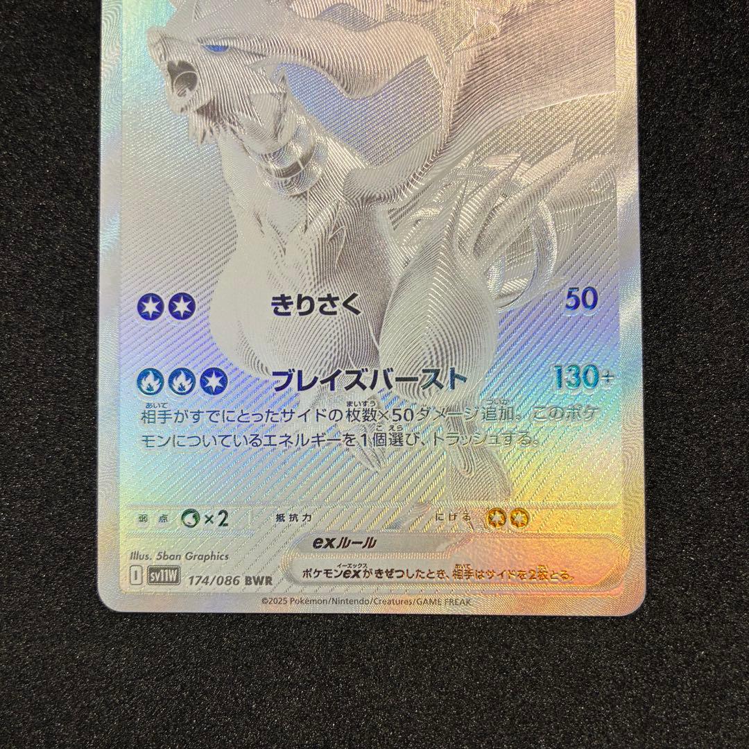 ポケモンカード　レシラムex BWR 174/086 ホワイトフレア