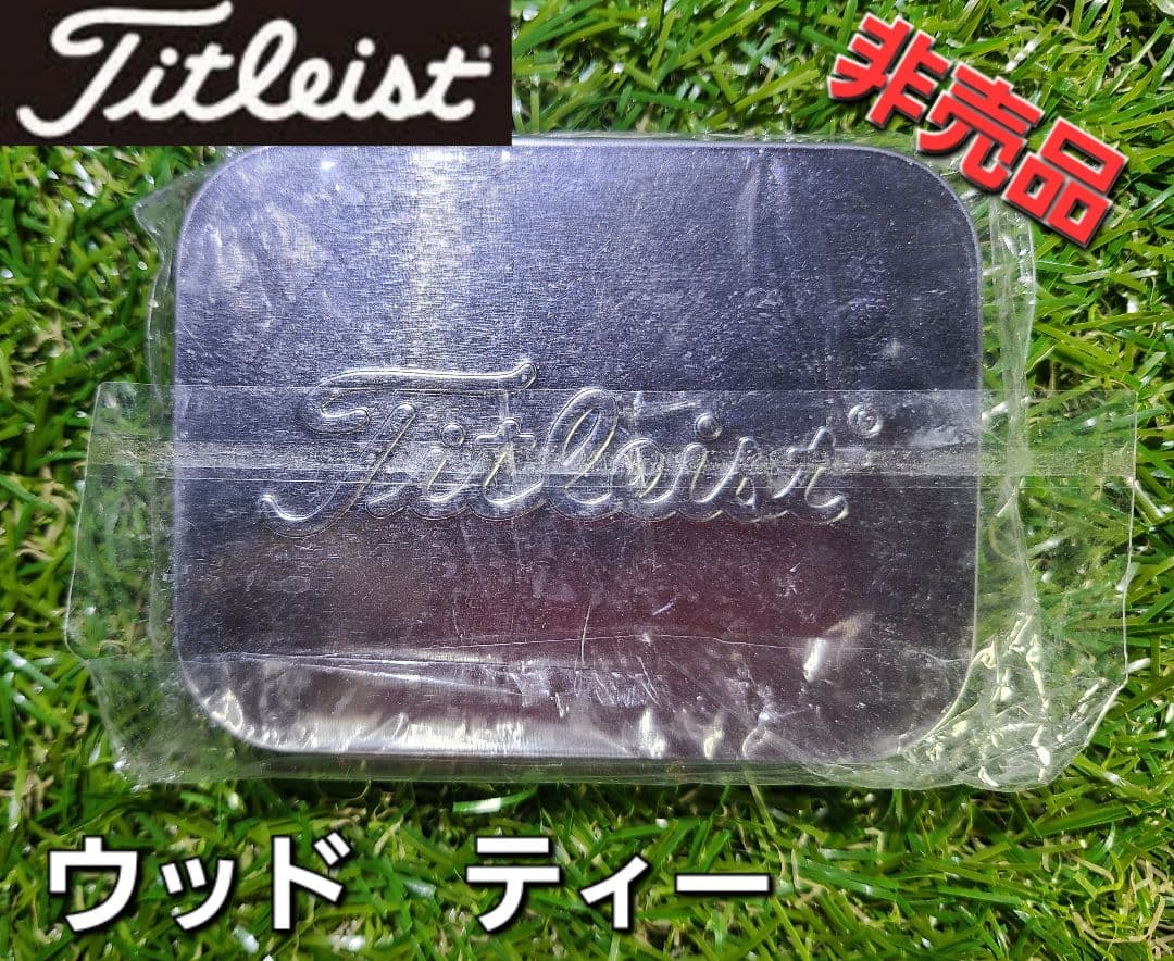 タイトリスト　ラウンド小物セット　新品未使用