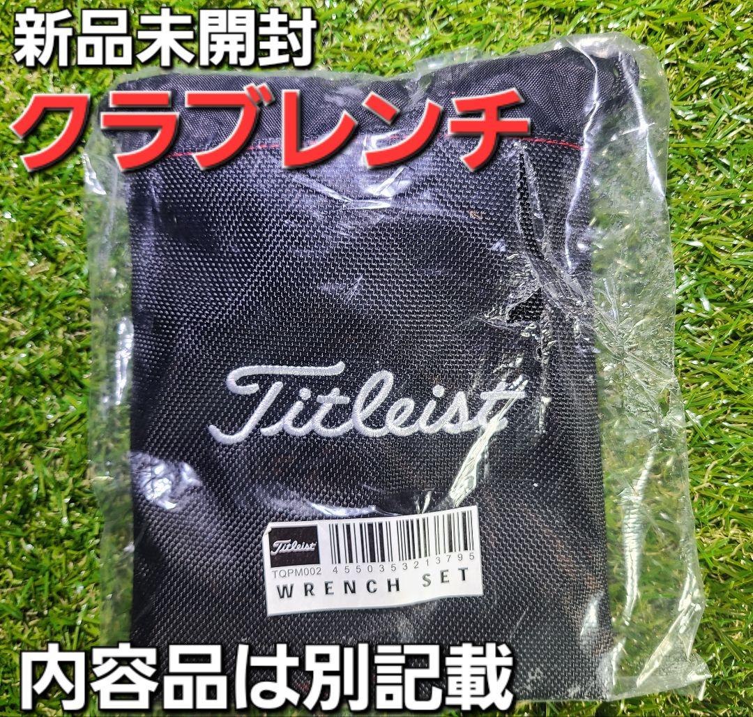 タイトリスト　ラウンド小物セット　新品未使用