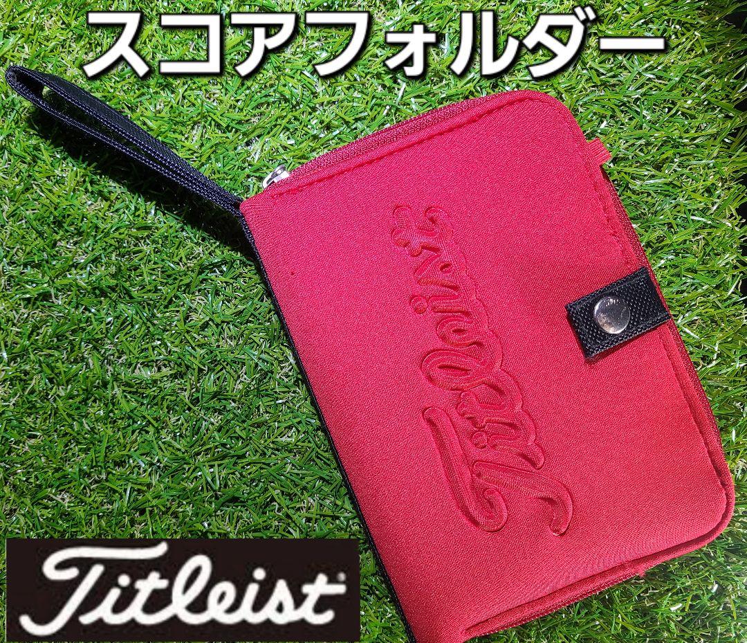タイトリスト　ラウンド小物セット　新品未使用
