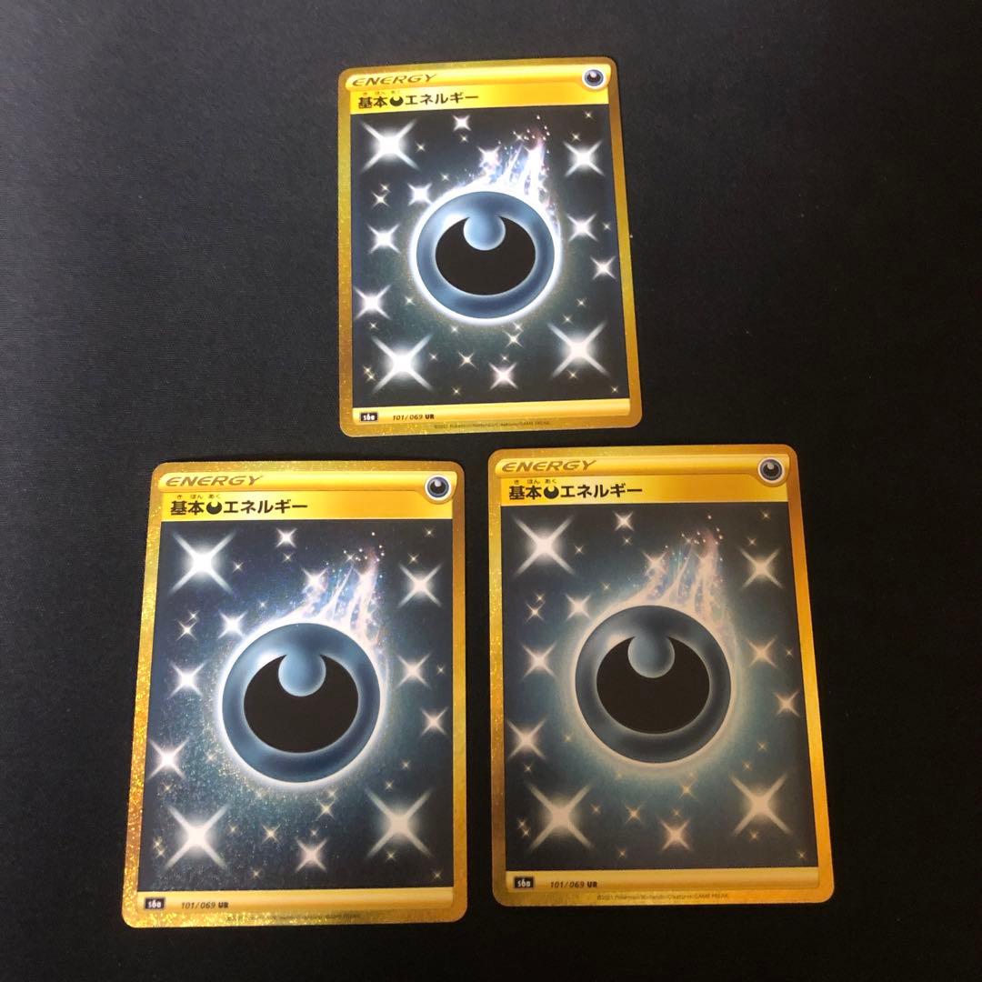 ポケモンカード　基本あくエネルギー　ur s6a 6枚