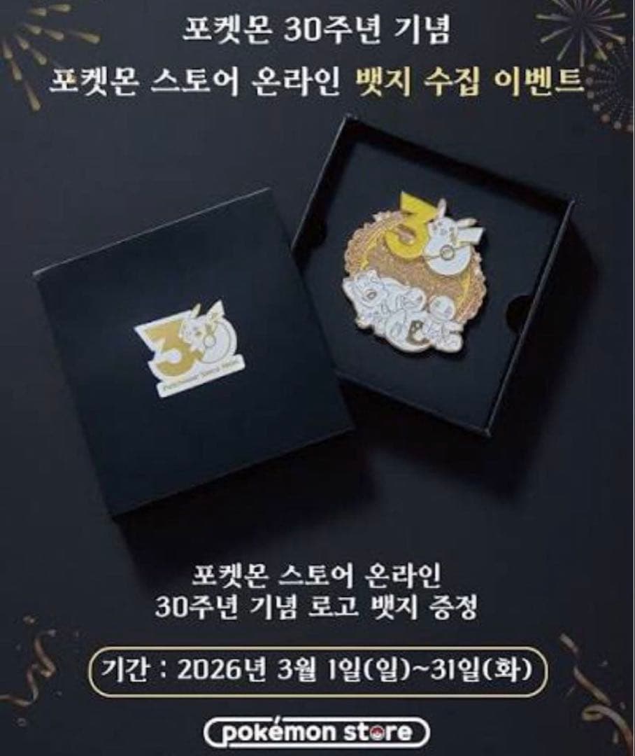 [韓国限定] ポケモン　30周年記念　　ピンバッチ　第1世代御三家ver.