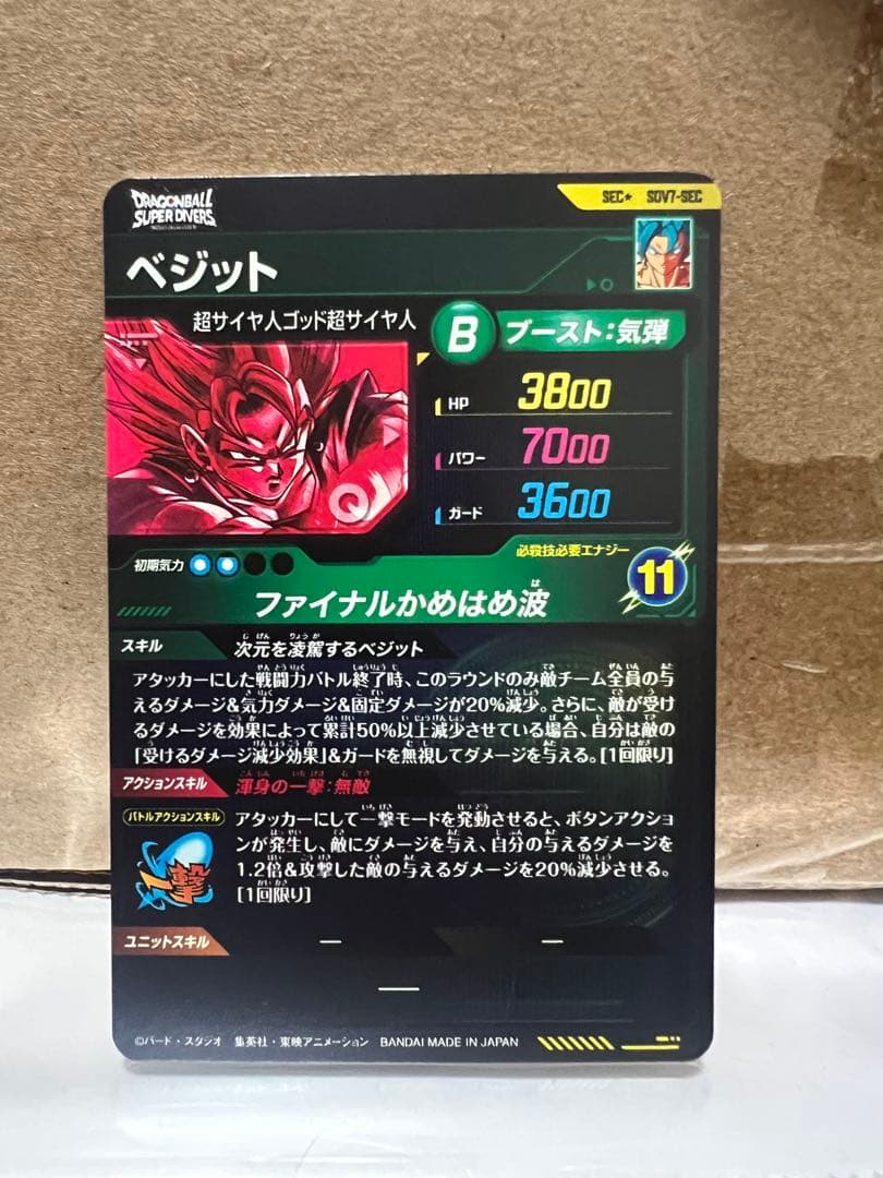 ドラゴンボールスーパーダイバーズ　ベジット sdv7-sec