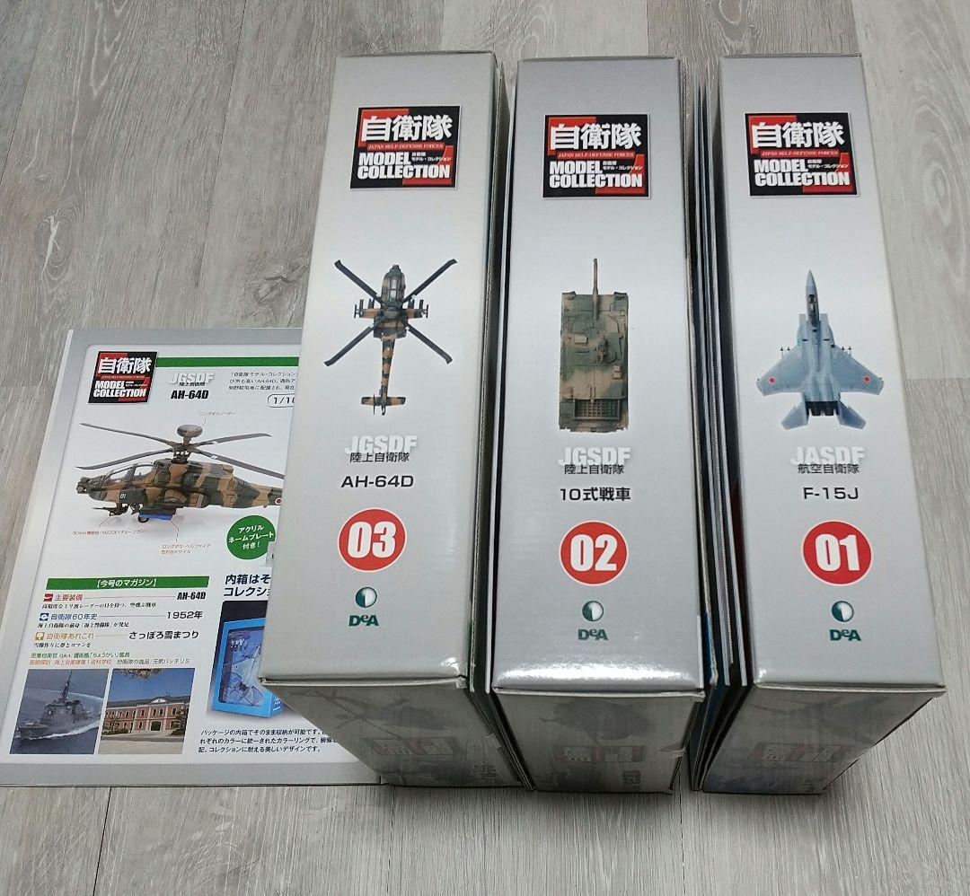 自衛隊モデルコレクション F-15J/10式戦車/AH-64D/デアゴスティーニ