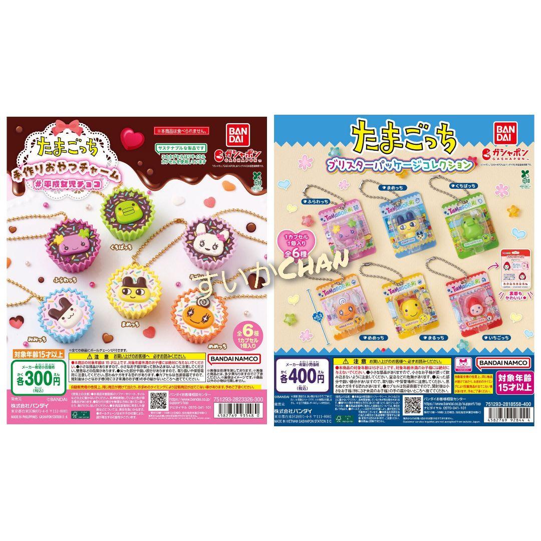 たまごっち 手作りおやつチャーム 平成女児チョコ コンプ ガチャ ⑦