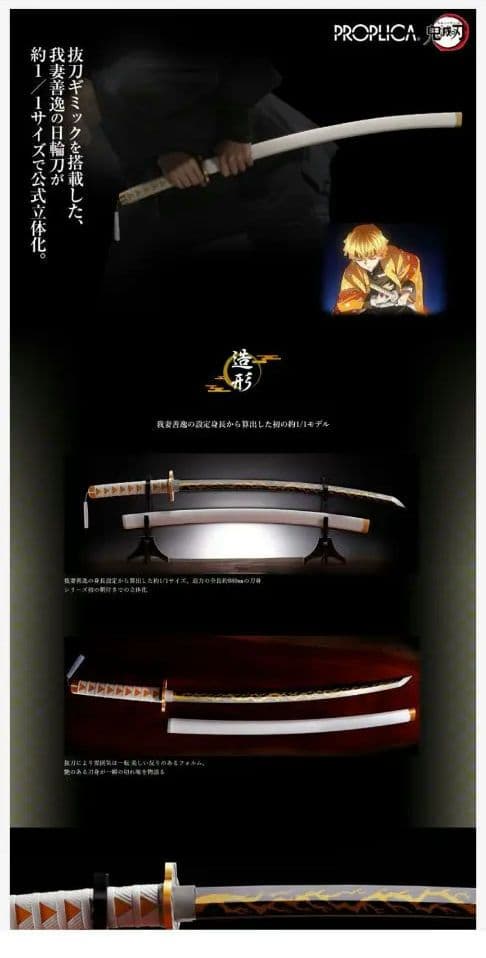 我妻善逸　１／１スケール 日輪刀