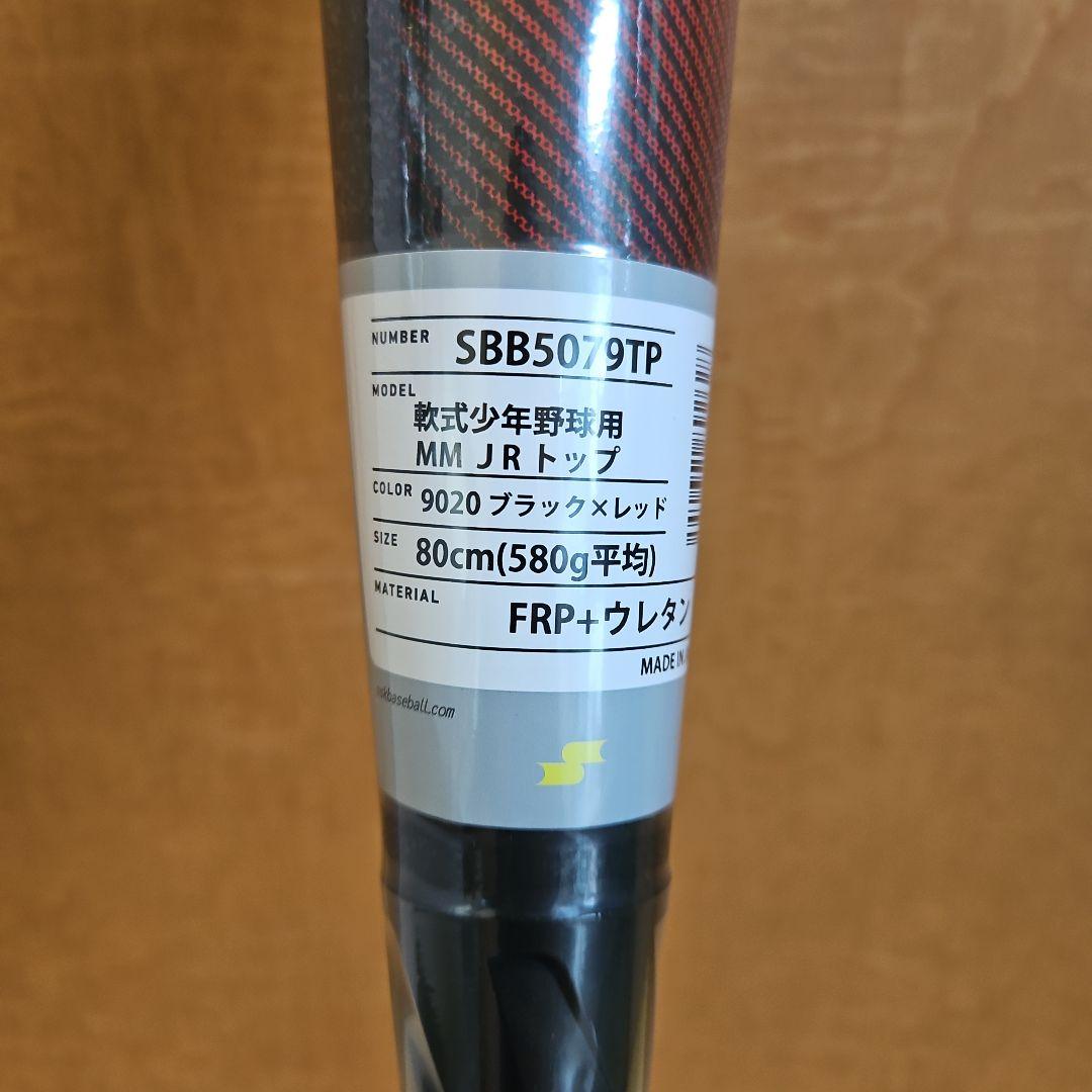 新品MM Jr. 少年軟式バット T8058 80cm 580gケース付