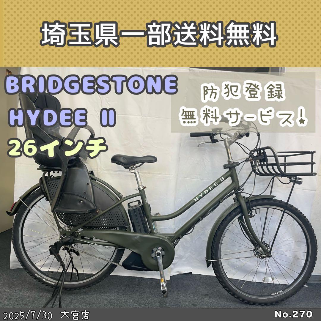 電動アシスト自転車　ブリヂストン　HYDEE 2 BRIDGESTONE