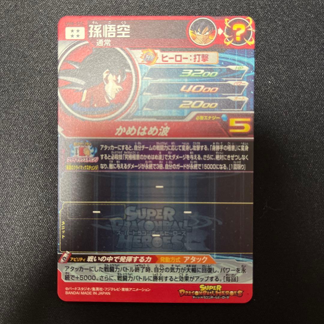 スーパードラゴンボールヒーローズ UM8-SEC 孫悟空