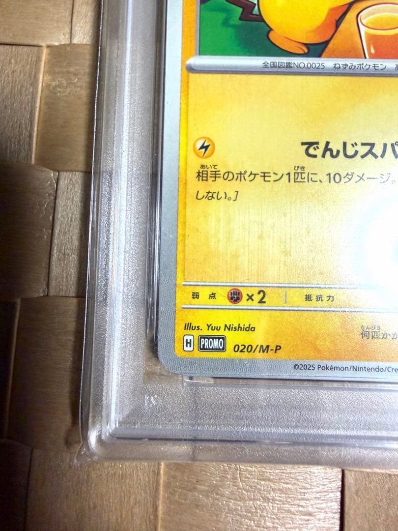 【送料無料】PSA10 ピカチュウ マクドナルド プロモ 020/M-P